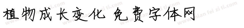 植物成长变化字体转换