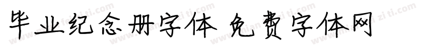 毕业纪念册字体字体转换