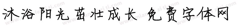 沐浴阳光茁壮成长字体转换