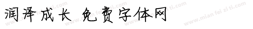 润泽成长字体转换