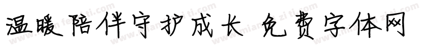 温暖陪伴守护成长字体转换