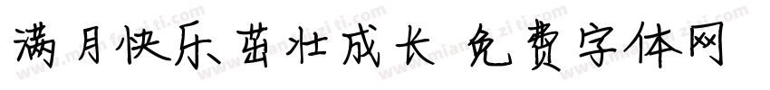 满月快乐茁壮成长字体转换