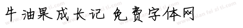 牛油果成长记字体转换