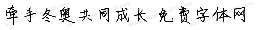牵手冬奥共同成长字体转换