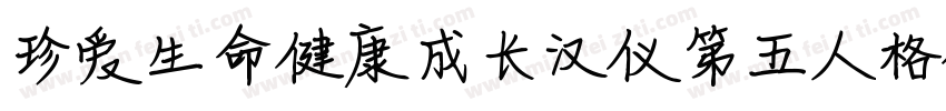 珍爱生命健康成长汉仪第五人格体字体转换