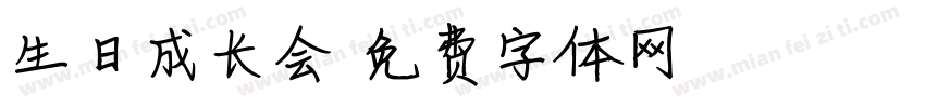 生日成长会字体转换