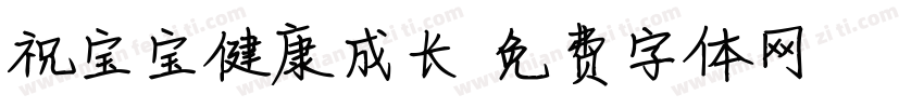 祝宝宝健康成长字体转换