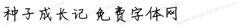 种子成长记字体转换