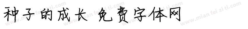 种子的成长字体转换