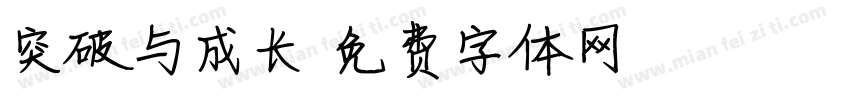 突破与成长字体转换
