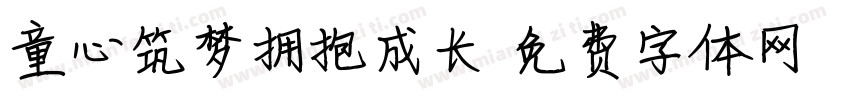 童心筑梦拥抱成长字体转换