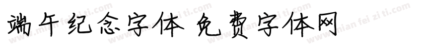 端午纪念字体字体转换