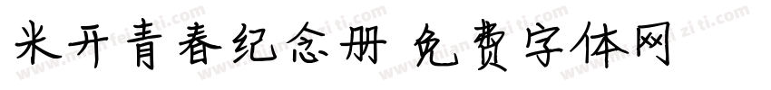 米开青春纪念册字体转换