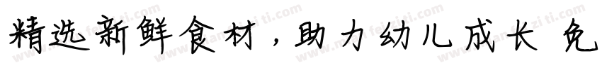 精选新鲜食材，助力幼儿成长字体转换