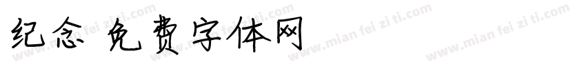 纪念字体转换