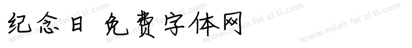 纪念日字体转换