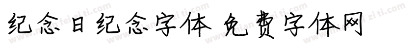 纪念日纪念字体字体转换