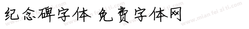 纪念碑字体字体转换