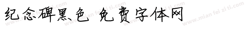 纪念碑黑色字体转换