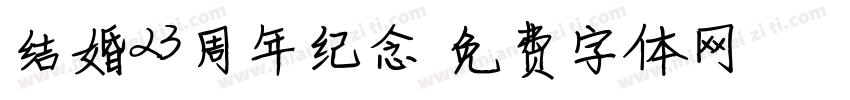 结婚23周年纪念字体转换
