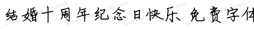 结婚十周年纪念日快乐字体转换