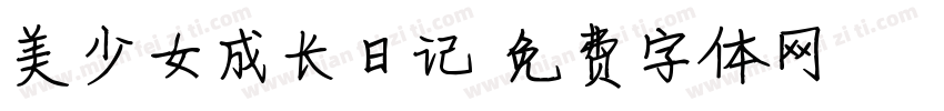 美少女成长日记字体转换