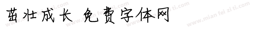 茁壮成长字体转换