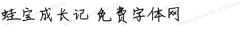蛙宝成长记字体转换