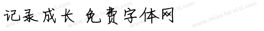 记录成长字体转换