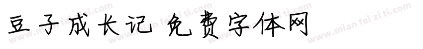 豆子成长记字体转换