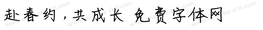 赴春约，共成长字体转换