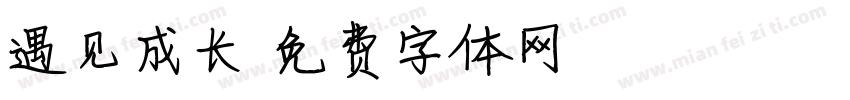 遇见成长字体转换