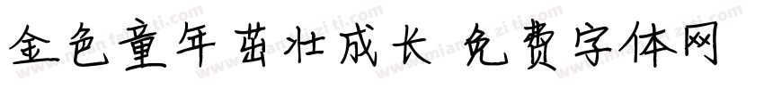 金色童年茁壮成长字体转换