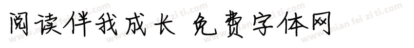 阅读伴我成长字体转换
