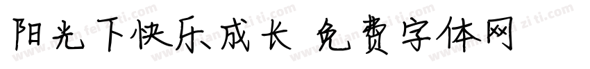 阳光下快乐成长字体转换