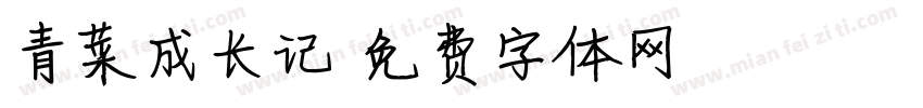 青菜成长记字体转换