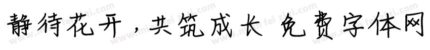 静待花开，共筑成长字体转换