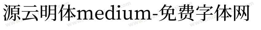 源云明体medium字体转换