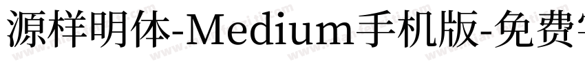 源样明体-Medium手机版字体转换