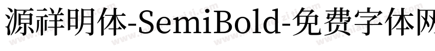 源祥明体-SemiBold字体转换