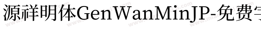 源祥明体GenWanMinJP字体转换