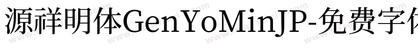 源祥明体GenYoMinJP字体转换