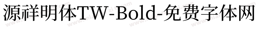 源祥明体TW-Bold字体转换