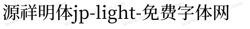 源祥明体jp-light字体转换