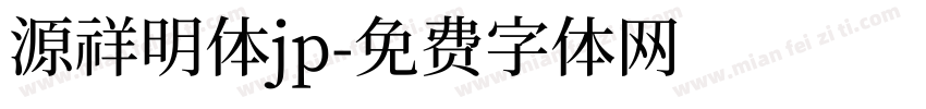 源祥明体jp字体转换
