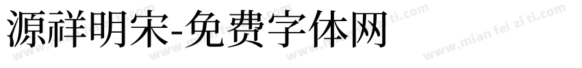 源祥明宋字体转换