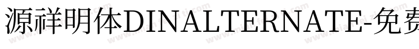 源祥明体DINALTERNATE字体转换