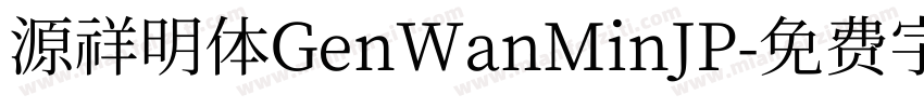 源祥明体GenWanMinJP字体转换