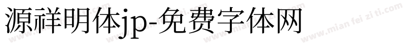 源祥明体jp字体转换