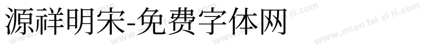 源祥明宋字体转换